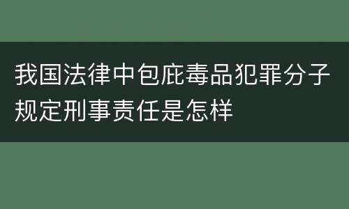 我国法律中包庇毒品犯罪分子规定刑事责任是怎样