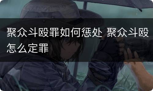 聚众斗殴罪如何惩处 聚众斗殴怎么定罪