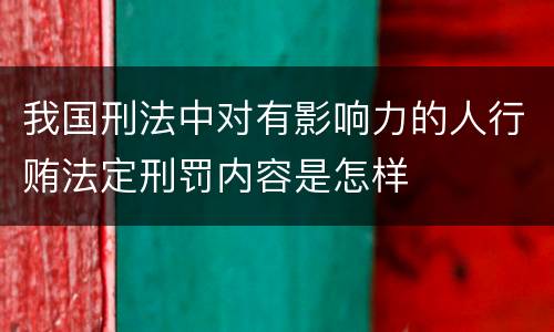 我国刑法中对有影响力的人行贿法定刑罚内容是怎样