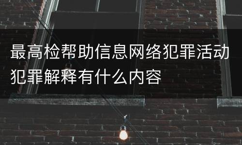 最高检帮助信息网络犯罪活动犯罪解释有什么内容