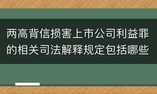 两高背信损害上市公司利益罪的相关司法解释规定包括哪些