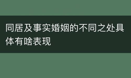 同居及事实婚姻的不同之处具体有啥表现