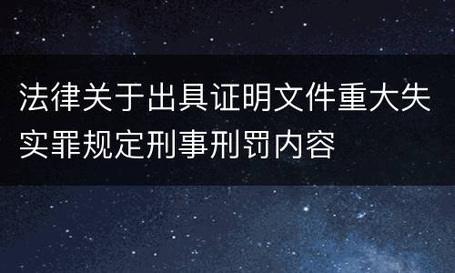 法律关于出具证明文件重大失实罪规定刑事刑罚内容