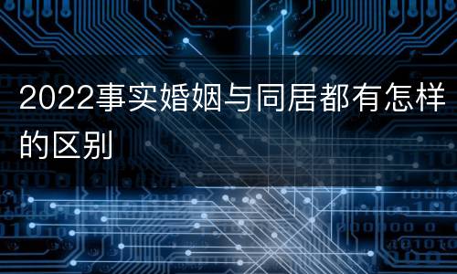 2022事实婚姻与同居都有怎样的区别