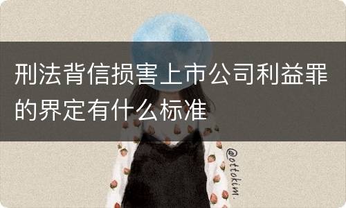 刑法背信损害上市公司利益罪的界定有什么标准