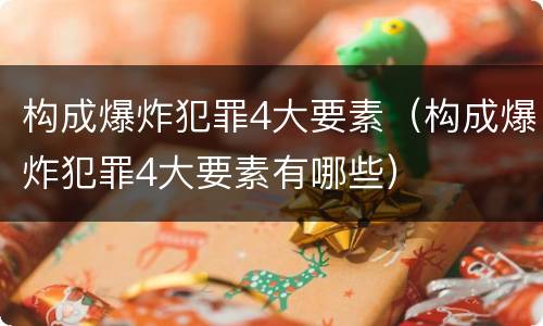 构成爆炸犯罪4大要素（构成爆炸犯罪4大要素有哪些）