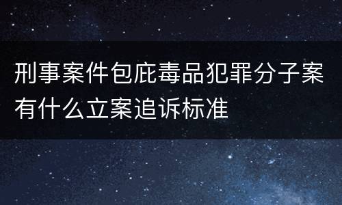 刑事案件包庇毒品犯罪分子案有什么立案追诉标准