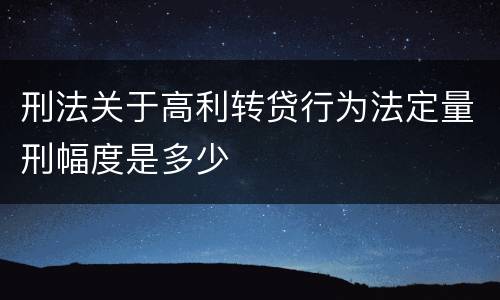 刑法关于高利转贷行为法定量刑幅度是多少