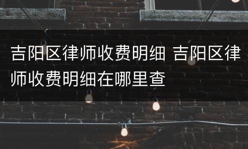 吉阳区律师收费明细 吉阳区律师收费明细在哪里查