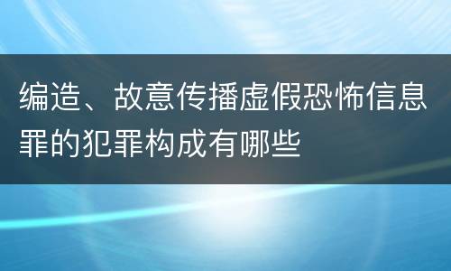 编造、故意传播虚假恐怖信息罪的犯罪构成有哪些