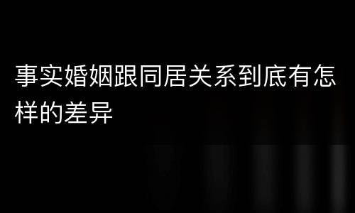 事实婚姻跟同居关系到底有怎样的差异