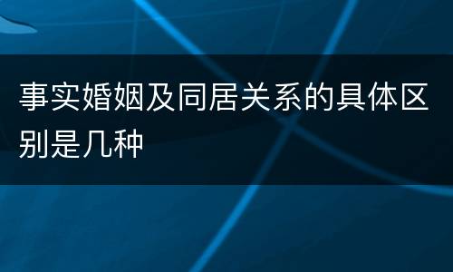 事实婚姻及同居关系的具体区别是几种