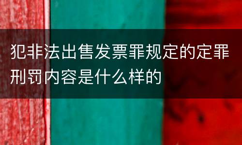 犯非法出售发票罪规定的定罪刑罚内容是什么样的
