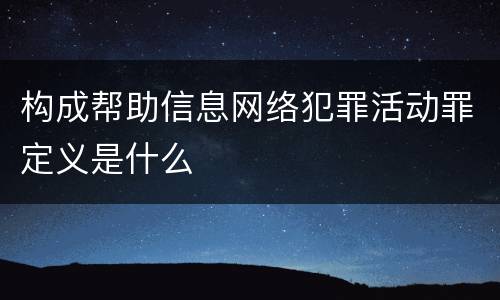 构成帮助信息网络犯罪活动罪定义是什么