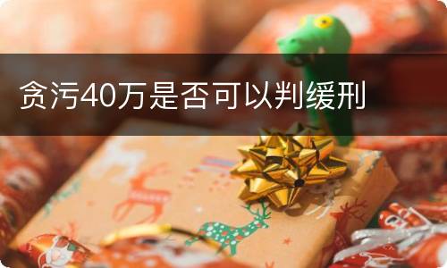 贪污40万是否可以判缓刑