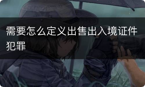 需要怎么定义出售出入境证件犯罪