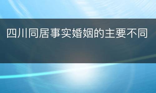 四川同居事实婚姻的主要不同