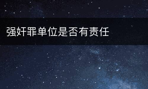 强奸罪单位是否有责任