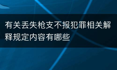 有关丢失枪支不报犯罪相关解释规定内容有哪些