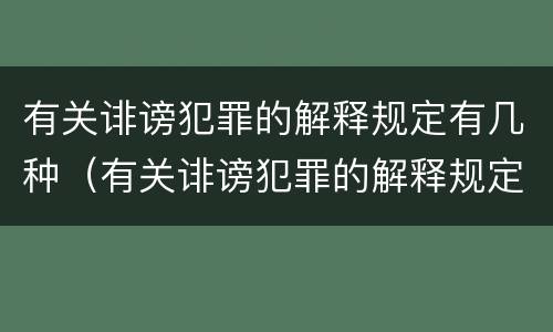有关诽谤犯罪的解释规定有几种（有关诽谤犯罪的解释规定有几种情形）