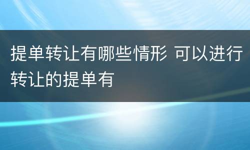 提单转让有哪些情形 可以进行转让的提单有