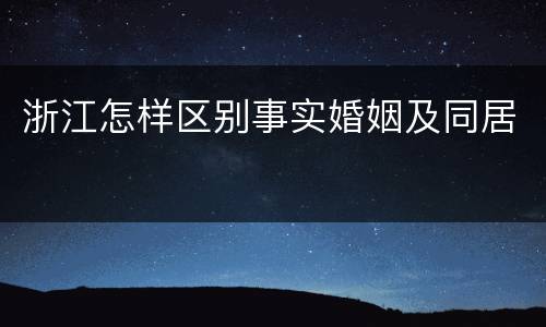 浙江怎样区别事实婚姻及同居
