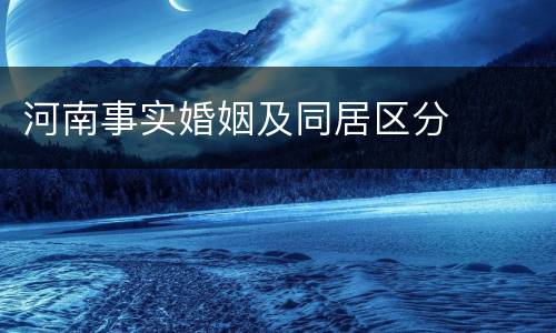 河南事实婚姻及同居区分