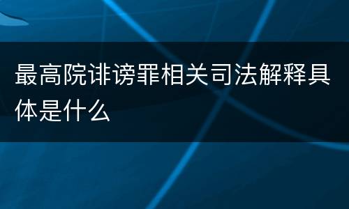 最高院诽谤罪相关司法解释具体是什么