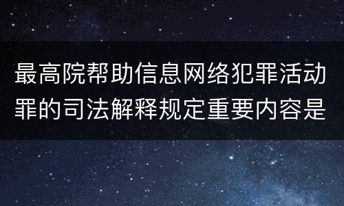 最高院帮助信息网络犯罪活动罪的司法解释规定重要内容是什么