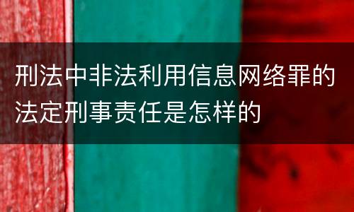 刑法中非法利用信息网络罪的法定刑事责任是怎样的