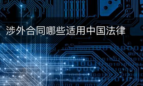 涉外合同哪些适用中国法律