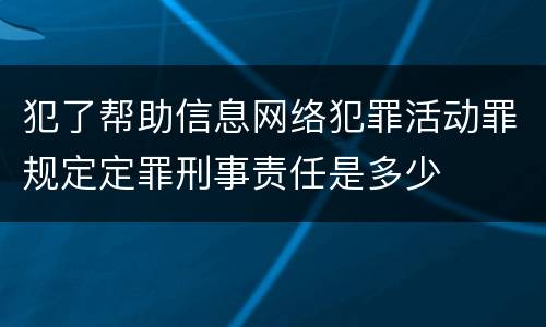 犯了帮助信息网络犯罪活动罪规定定罪刑事责任是多少
