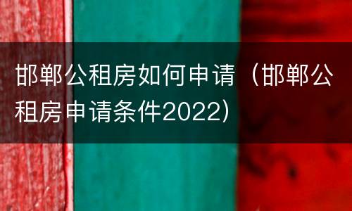 邯郸公租房如何申请（邯郸公租房申请条件2022）