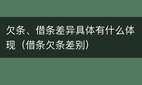 欠条、借条差异具体有什么体现（借条欠条差别）