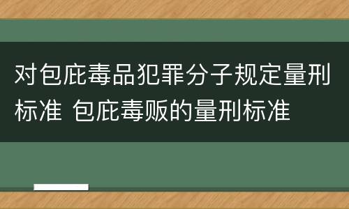 对包庇毒品犯罪分子规定量刑标准 包庇毒贩的量刑标准