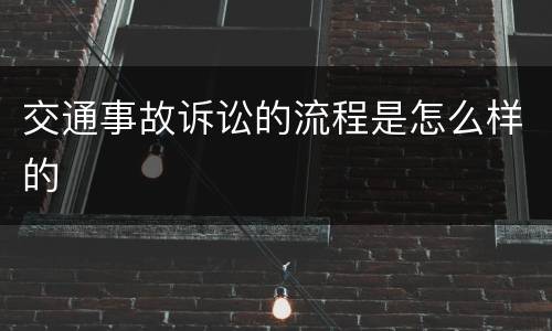 交通事故诉讼的流程是怎么样的