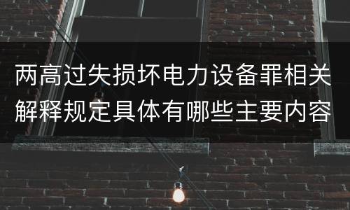 两高过失损坏电力设备罪相关解释规定具体有哪些主要内容
