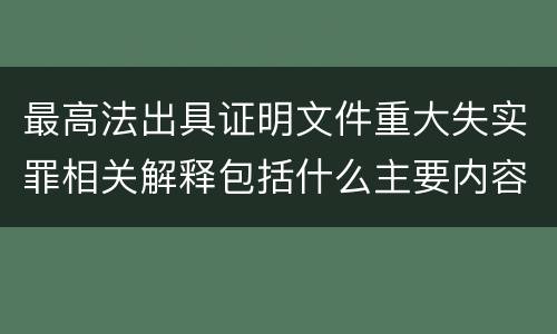 最高法出具证明文件重大失实罪相关解释包括什么主要内容