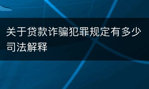 关于贷款诈骗犯罪规定有多少司法解释