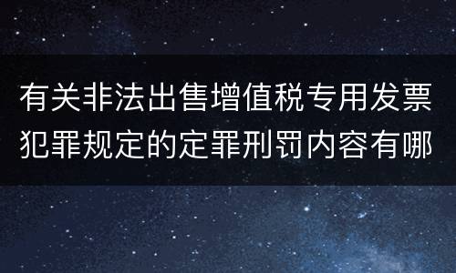 有关非法出售增值税专用发票犯罪规定的定罪刑罚内容有哪些