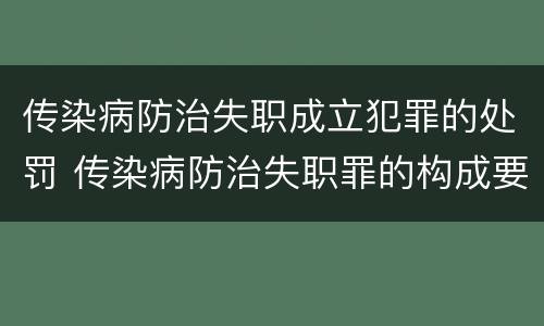 传染病防治失职成立犯罪的处罚 传染病防治失职罪的构成要件
