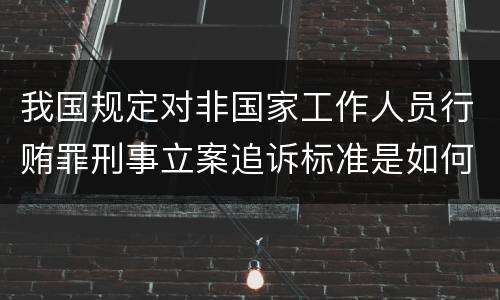 我国规定对非国家工作人员行贿罪刑事立案追诉标准是如何规定