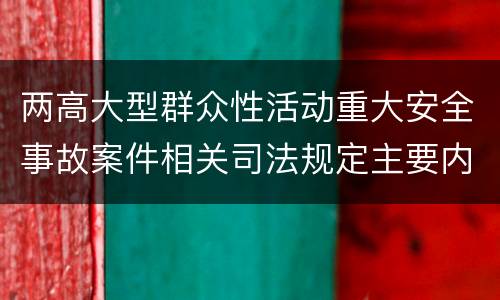 两高大型群众性活动重大安全事故案件相关司法规定主要内容包括什么