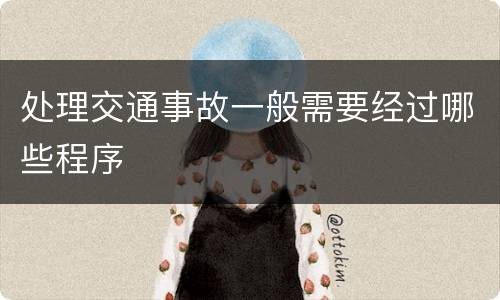 处理交通事故一般需要经过哪些程序