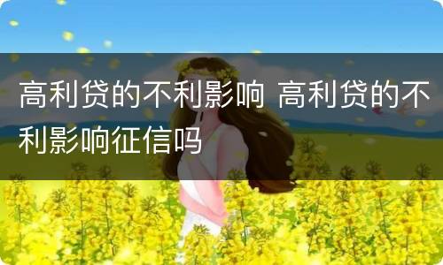 高利贷的不利影响 高利贷的不利影响征信吗