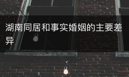 湖南同居和事实婚姻的主要差异