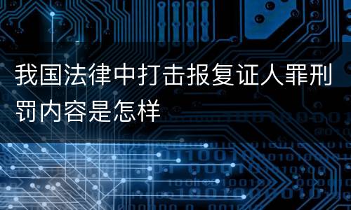 我国法律中打击报复证人罪刑罚内容是怎样