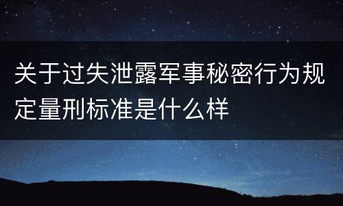 关于过失泄露军事秘密行为规定量刑标准是什么样
