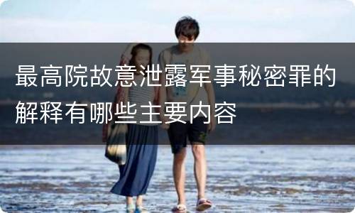 最高院故意泄露军事秘密罪的解释有哪些主要内容