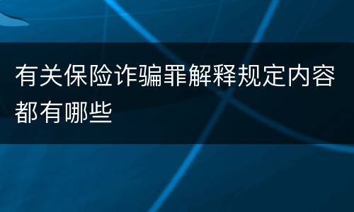 有关保险诈骗罪解释规定内容都有哪些